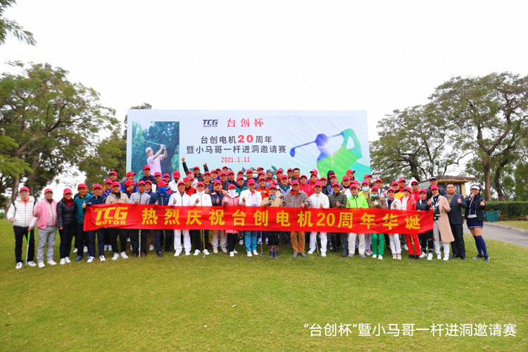 熱烈祝賀臺創電機20周年暨臺創杯小馬哥一桿進洞