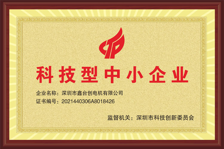 熱烈祝賀深圳市鑫臺創電機有限公司榮獲“科技型中小企業”稱號！
