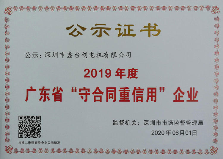 深圳市鑫臺創(chuàng)電機有限公司榮獲廣東省守合同重信用企業(yè)