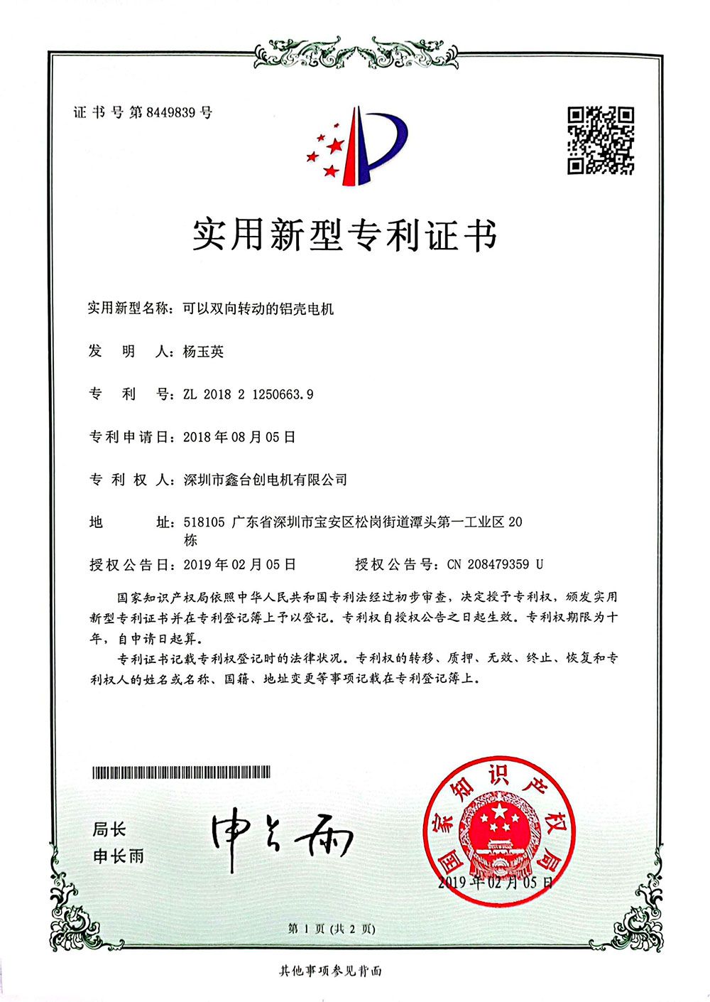 可以雙向轉動的鋁殼電機證書