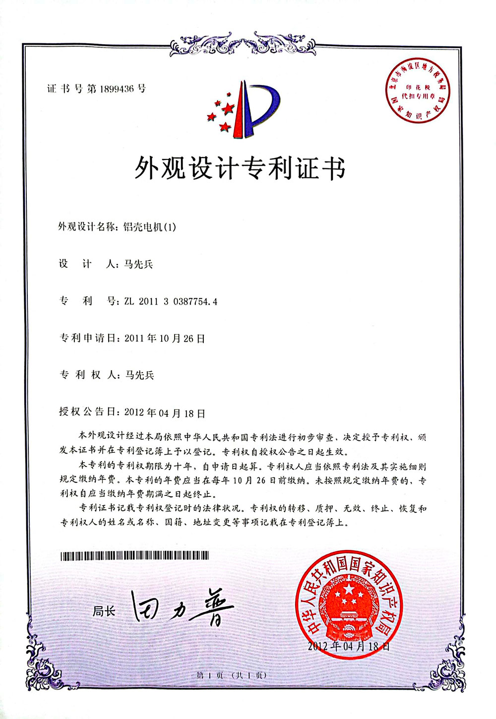 鋁殼電機(1)證書