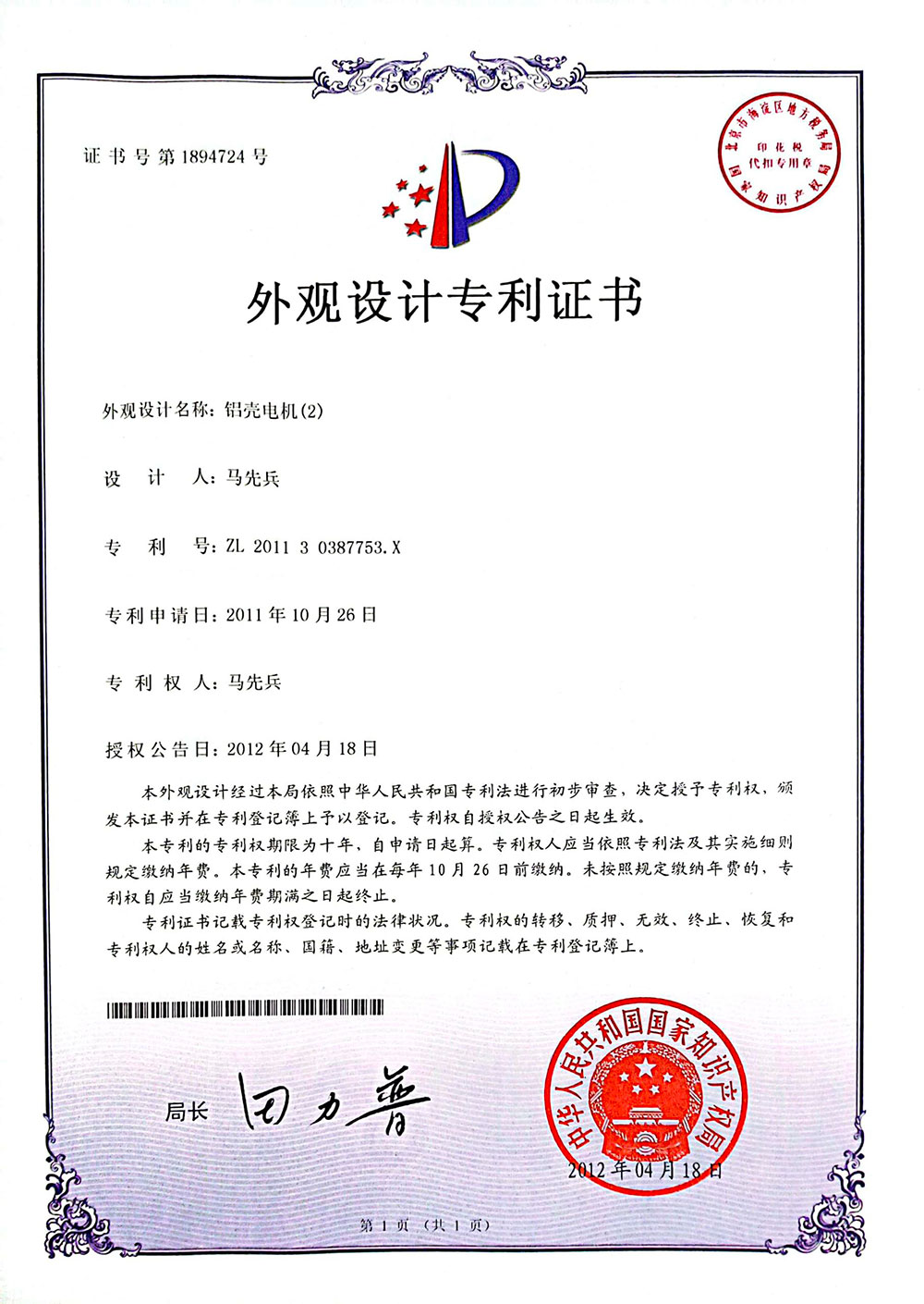 鋁殼電機(2)證書