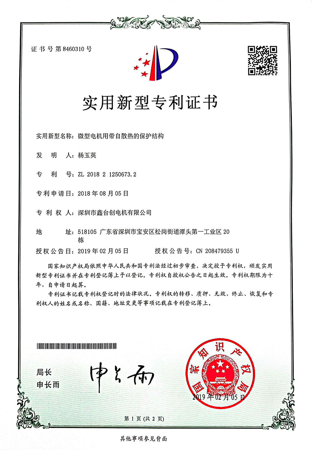 微型電機用帶自散熱的保護結構證書
