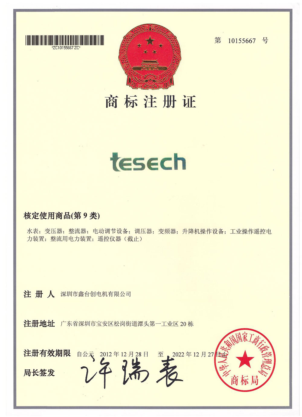 tesech商標(biāo)證書